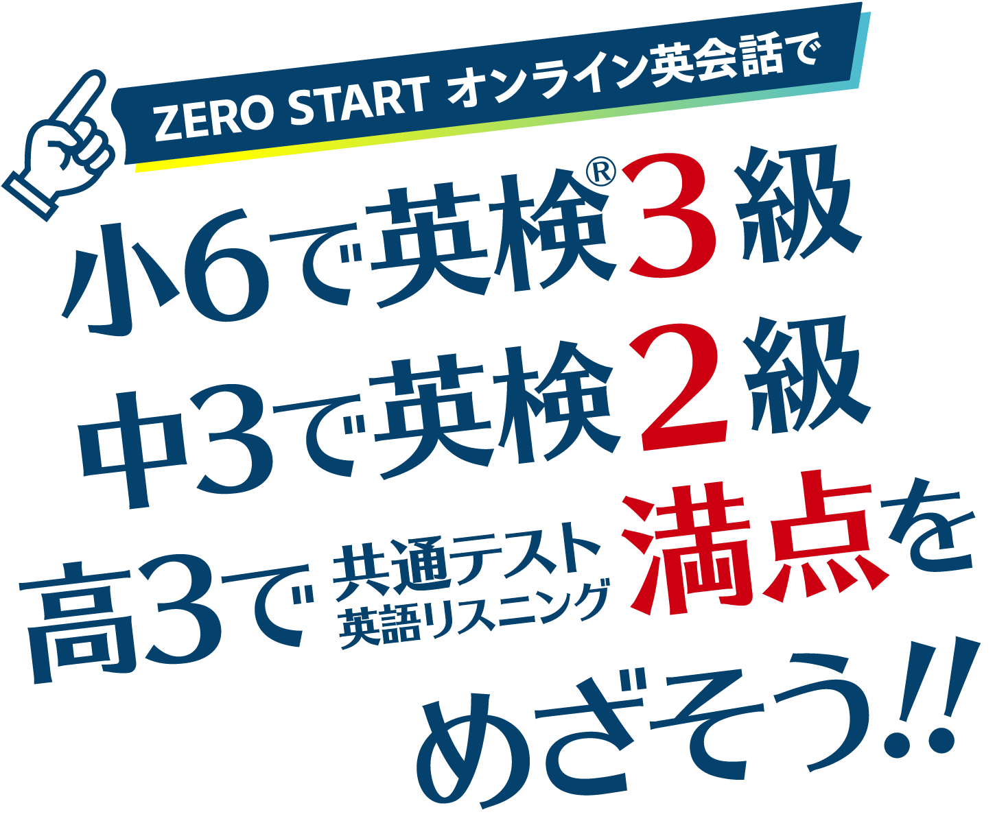 小2で英検2級、中1で準1級、中2で1級合格！ZERO STARTオンライン英会話なら、夢ではありません