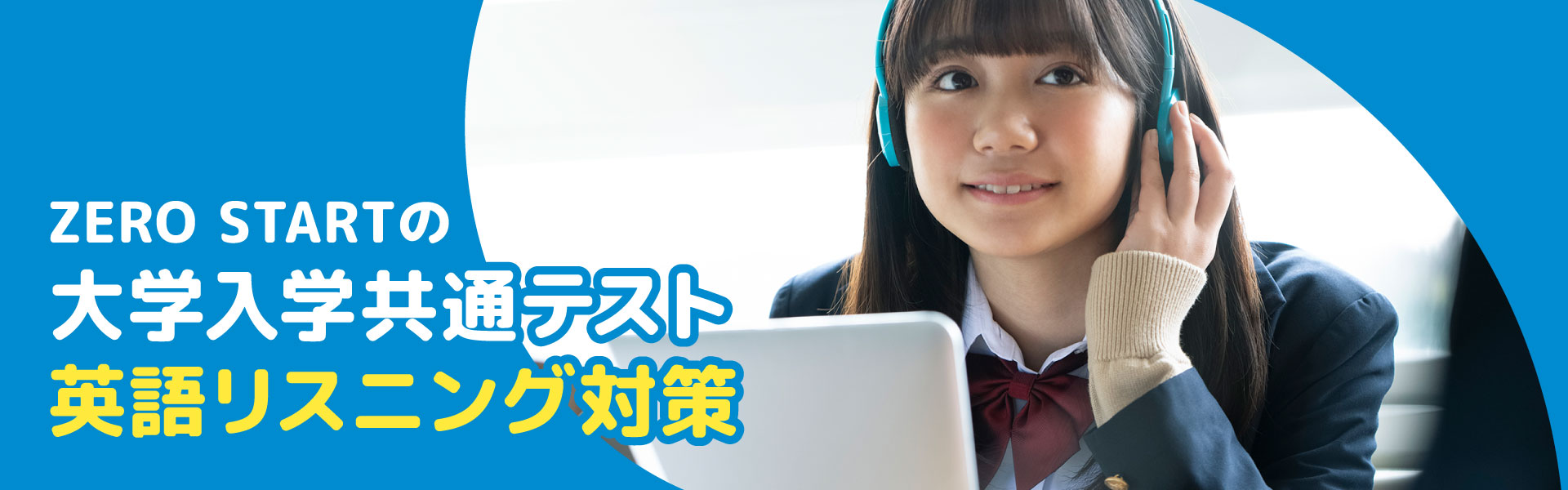 ZERO STARTオンライン英会話の「共通テスト英語リスニングコース」