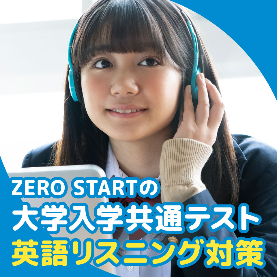 ZERO STARTオンライン英会話の「共通テスト英語リスニングコース」