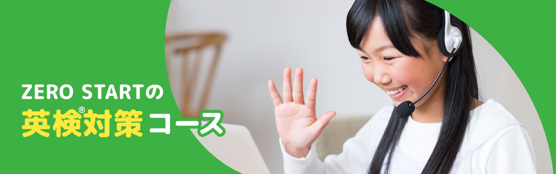 ZERO STARTオンライン英会話の英検コース