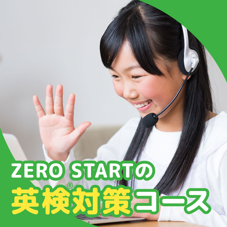ZERO STARTオンライン英会話の英検コース